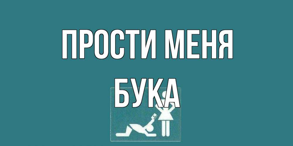 Открытка на каждый день с именем, Бука Прости меня прости Прикольная открытка с пожеланием онлайн скачать бесплатно 