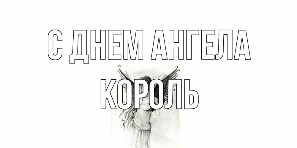 Открытка на каждый день с именем, Король С днем ангела С днем Ангела, поздравления ко дню ангела Прикольная открытка с пожеланием онлайн скачать бесплатно 