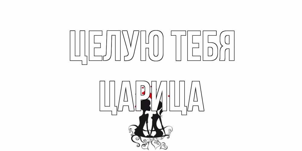 Открытка на каждый день с именем, Царица Целую тебя силует, поцелуй Прикольная открытка с пожеланием онлайн скачать бесплатно 