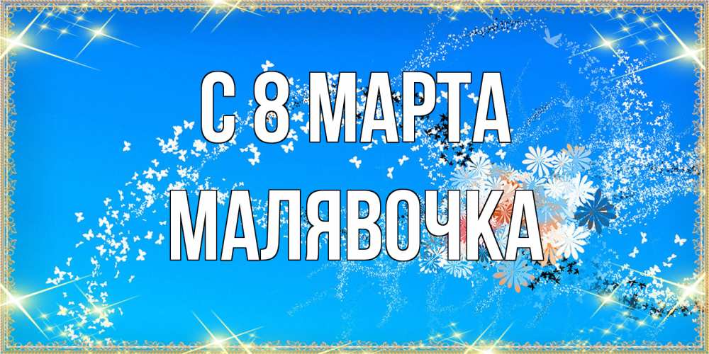 Открытка на каждый день с именем, малявочка C 8 МАРТА открытка с подписью к международному женскому дню Прикольная открытка с пожеланием онлайн скачать бесплатно 