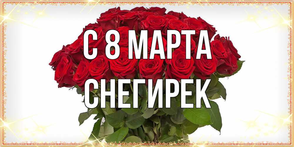 Открытка на каждый день с именем, снегирек C 8 МАРТА поздравляю с 8 марта Прикольная открытка с пожеланием онлайн скачать бесплатно 