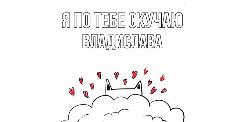 Картинка Я по тебе скучаю, Владислава