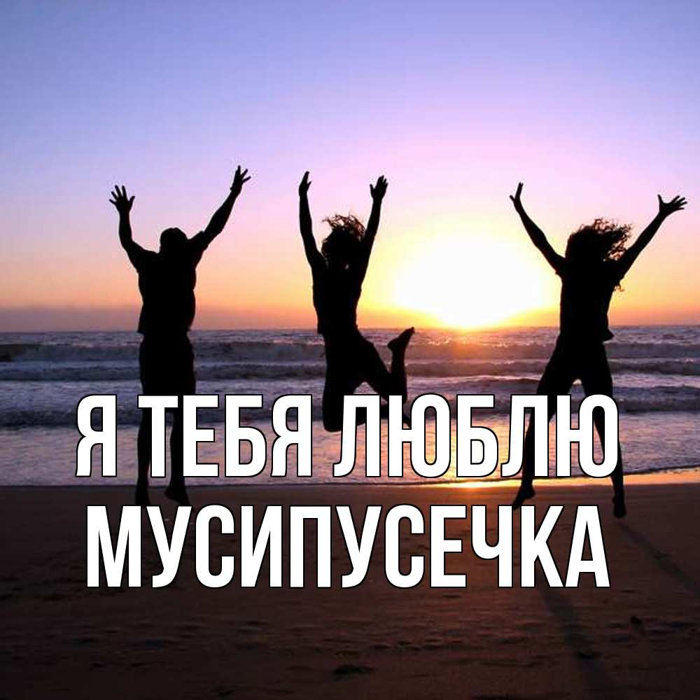 Открытка на каждый день с именем, Мусипусечка Я тебя люблю позитив Прикольная открытка с пожеланием онлайн скачать бесплатно 