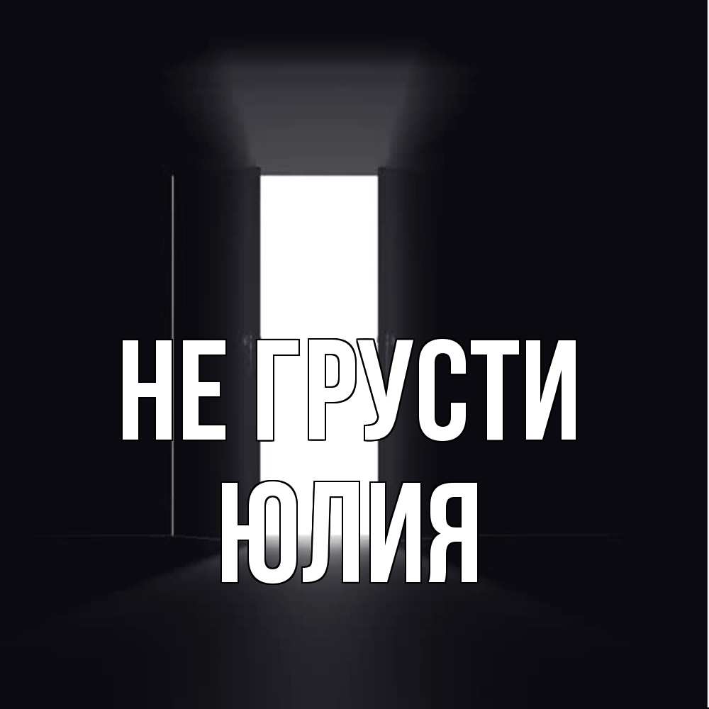 Открытка на каждый день с именем, Юлия Не грусти открытая дверь Прикольная открытка с пожеланием онлайн скачать бесплатно 