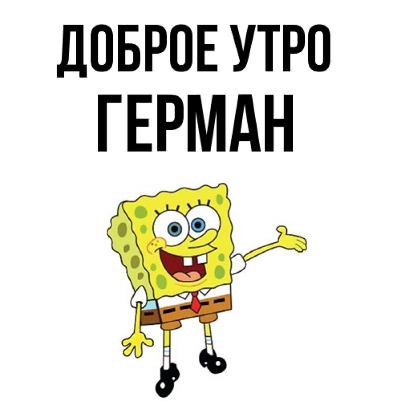 Картинка Доброе утро, Герман