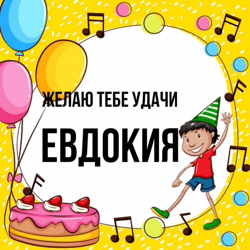 Картинка Желаю тебе удачи, Евдокия
