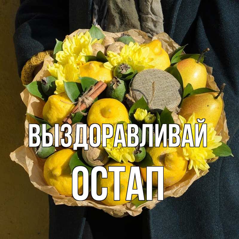 Картинка Выздоравливай, Остап
