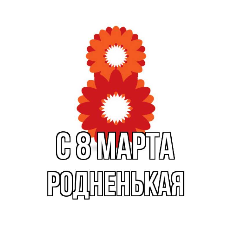 Картинка C 8 МАРТА, Родненькая