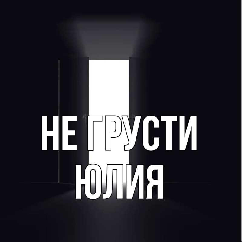 Картинка Не грусти, Юлия