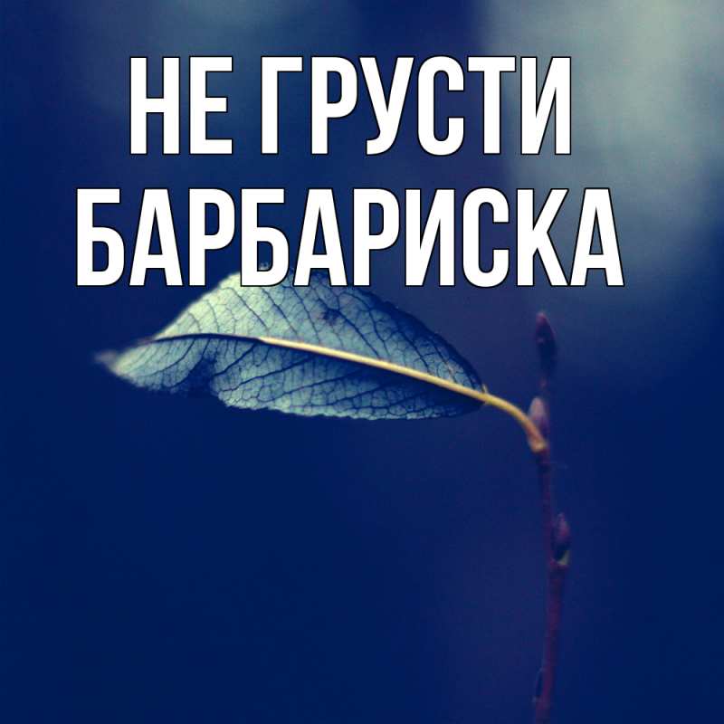 Картинка Не грусти, барбариска