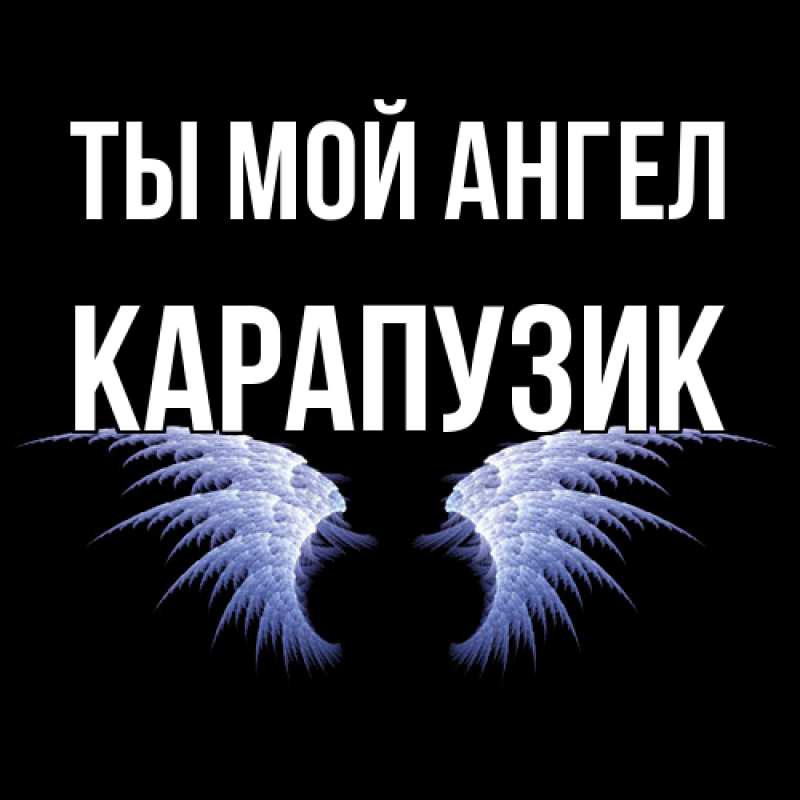 Картинка Ты мой ангел, карапузик