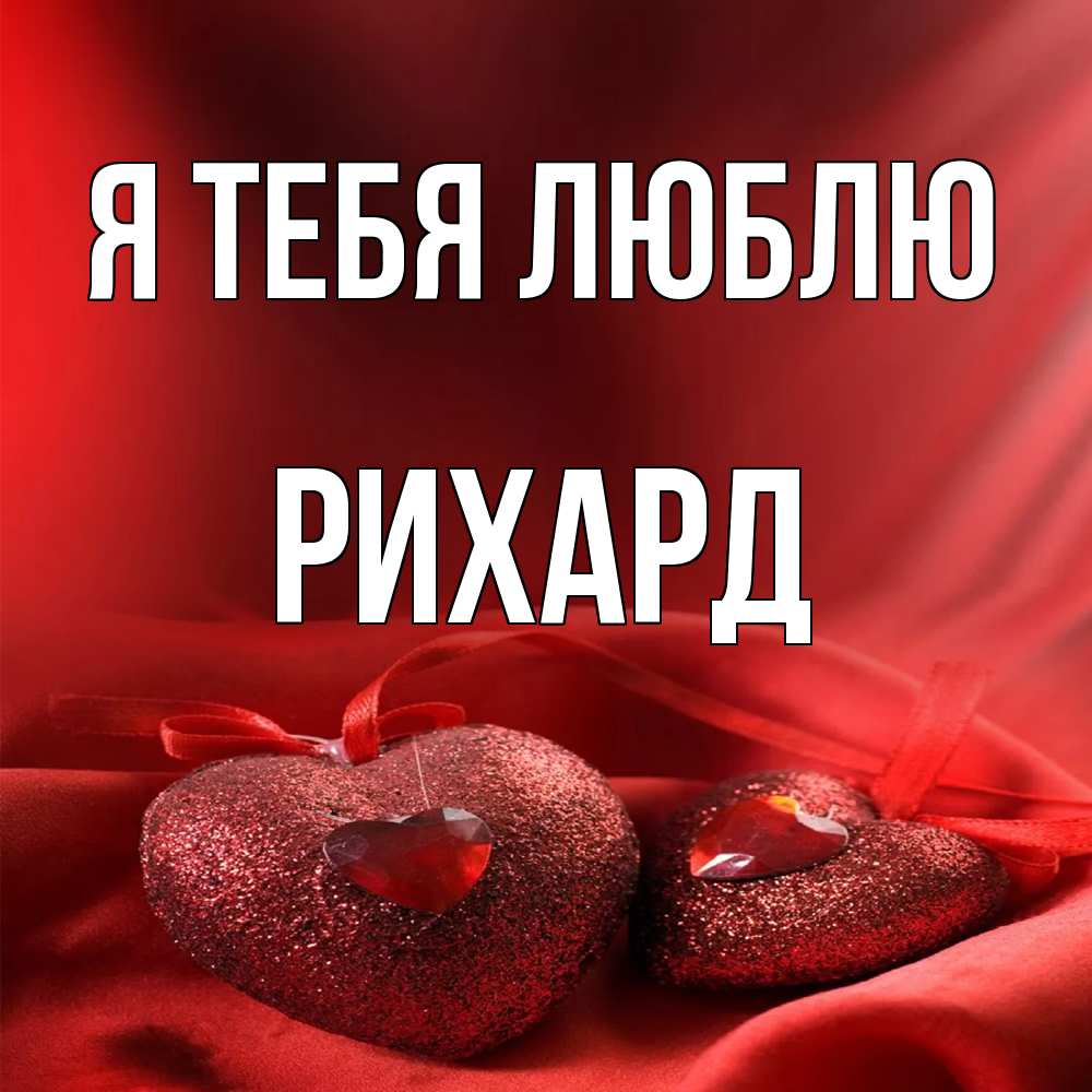 Открытка на каждый день с именем, Рихард Я тебя люблю с лентами Прикольная открытка с пожеланием онлайн скачать бесплатно 