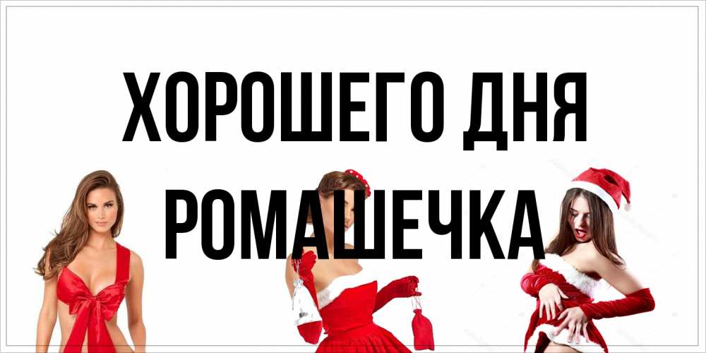 Открытка на каждый день с именем, Ромашечка Хорошего дня пожелай парню отличного дня Прикольная открытка с пожеланием онлайн скачать бесплатно 