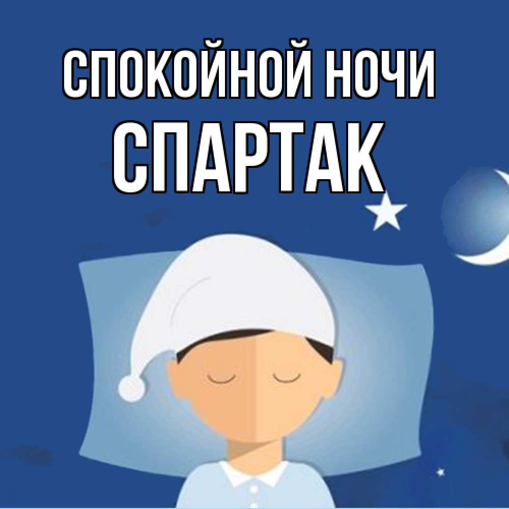 Открытка на каждый день с именем, Спартак Спокойной ночи подушка и шапочка Прикольная открытка с пожеланием онлайн скачать бесплатно 