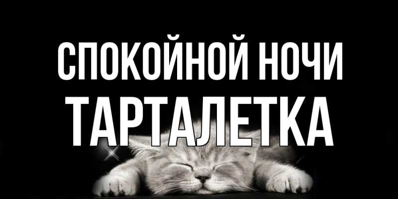 Картинка Спокойной ночи, Тарталетка