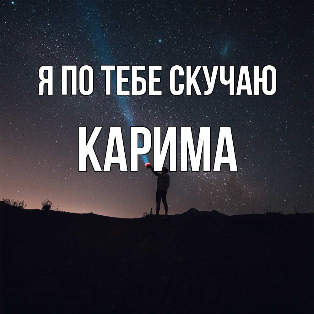 Открытка на каждый день с именем, Карима Я по тебе скучаю звезды и луч света Прикольная открытка с пожеланием онлайн скачать бесплатно 