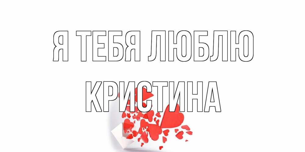 Открытка на каждый день с именем, Кристина Я тебя люблю конверт, сердце Прикольная открытка с пожеланием онлайн скачать бесплатно 