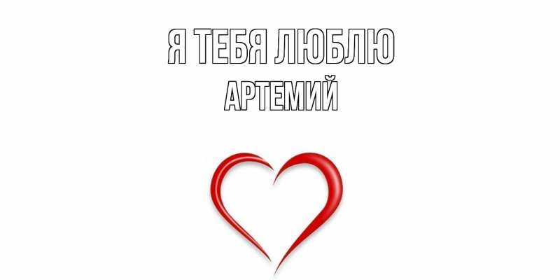 Картинка Я тебя люблю, Артемий