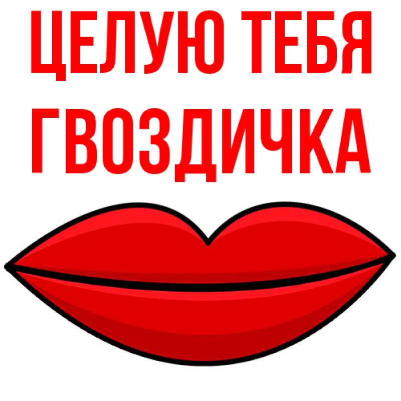 Картинка Целую тебя, Гвоздичка