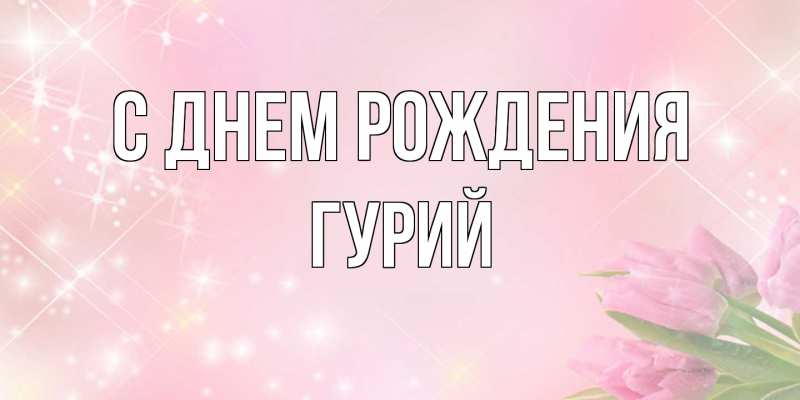 Открытка с именем, Гурий, С днем рождения