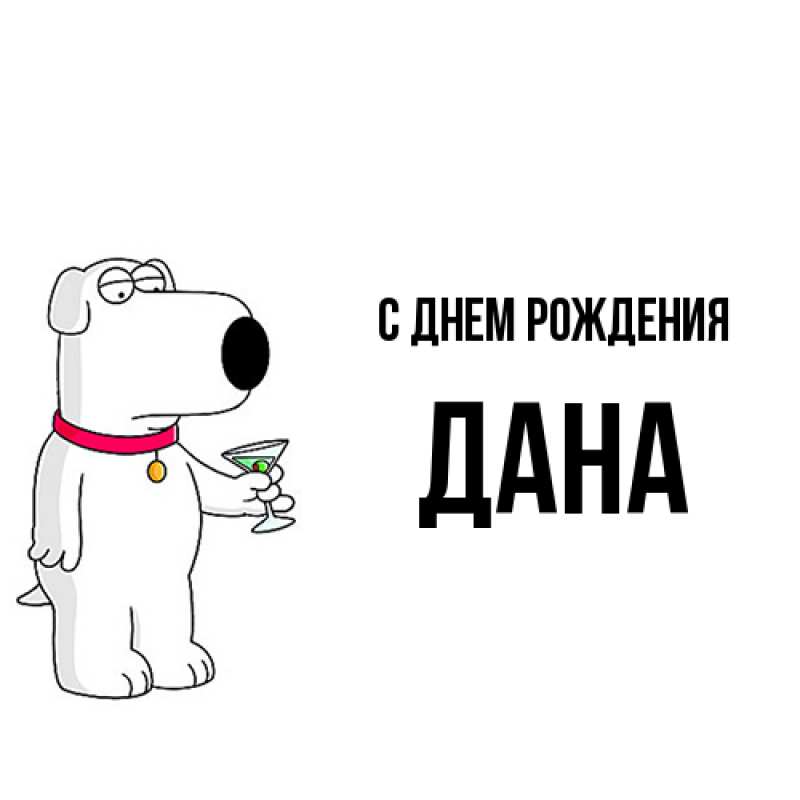 Картинка С днем рождения, Дана