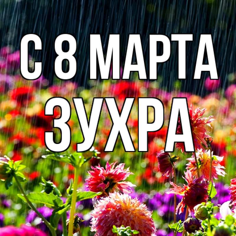 Картинка C 8 МАРТА, Зухра