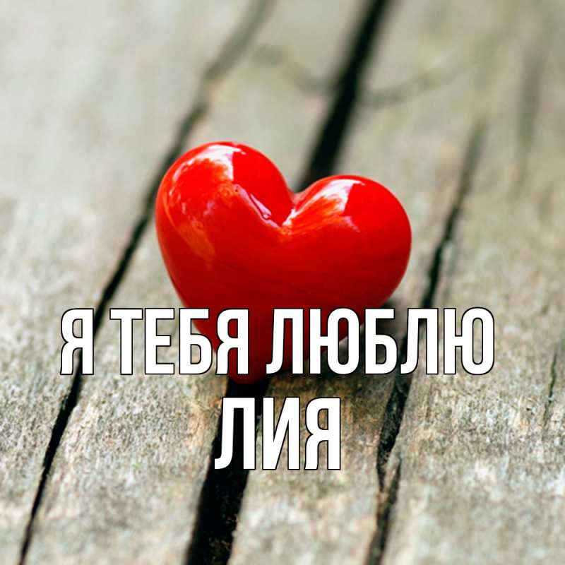Картинка Я тебя люблю, Лия