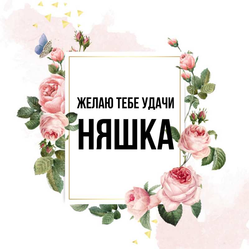 Картинка Желаю тебе удачи, Няшка