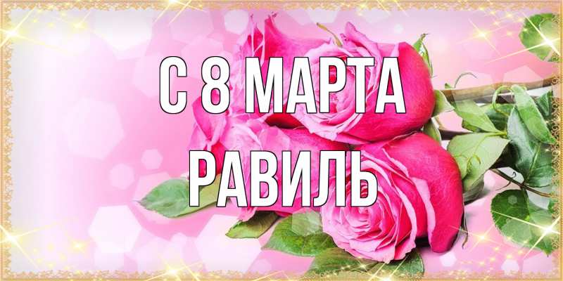 Картинка C 8 МАРТА, Равиль