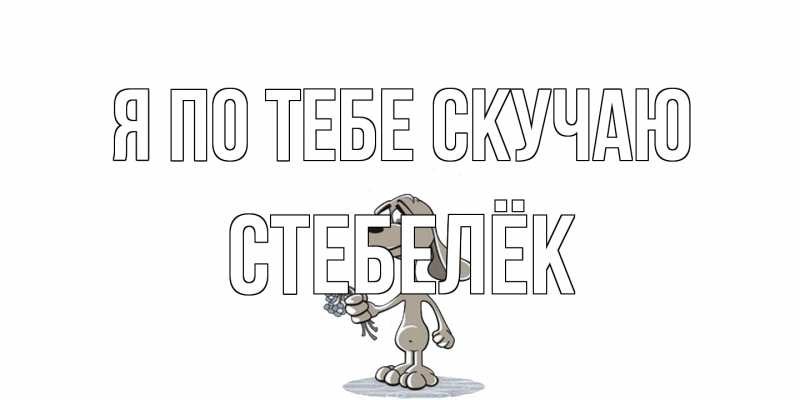 Картинка Я по тебе скучаю, Стебелёк