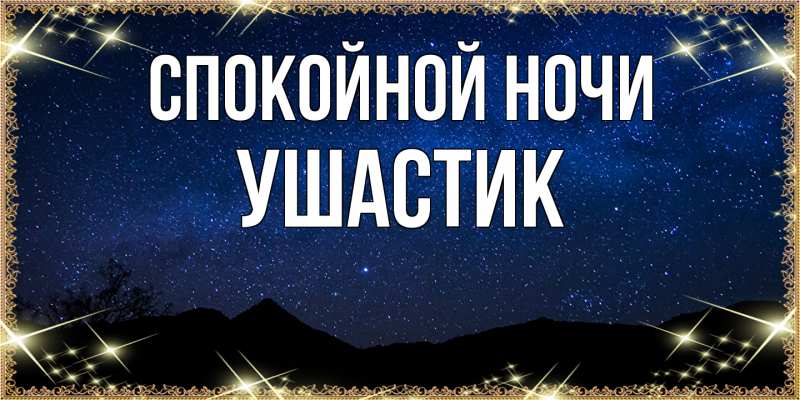 Картинка Спокойной ночи, Ушастик