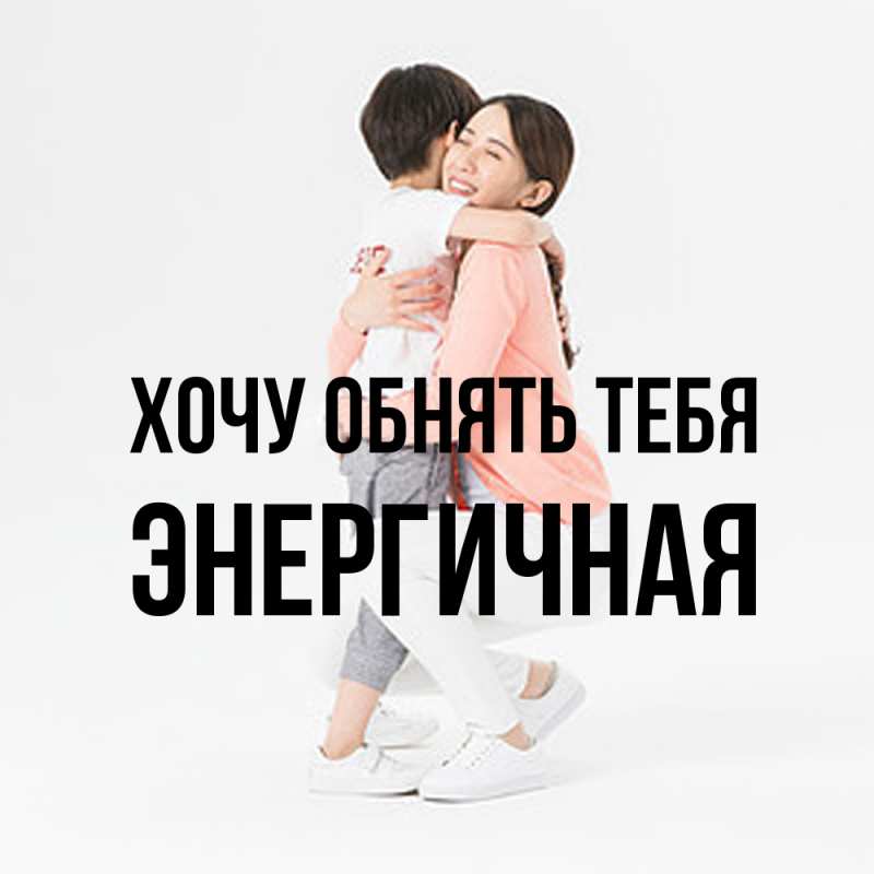 Картинка Хочу обнять тебя, Энергичная