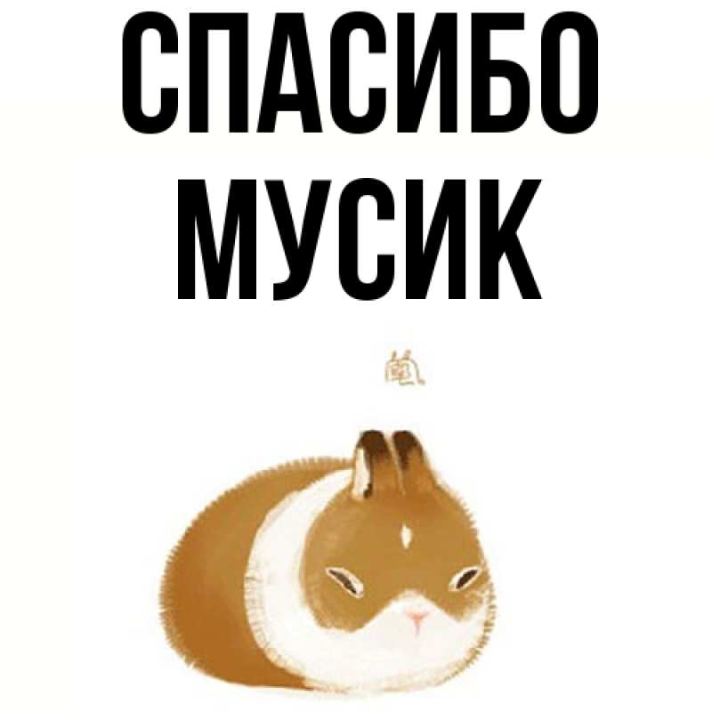 Картинка Спасибо, мусик