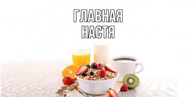 Картинка  с именем , настя