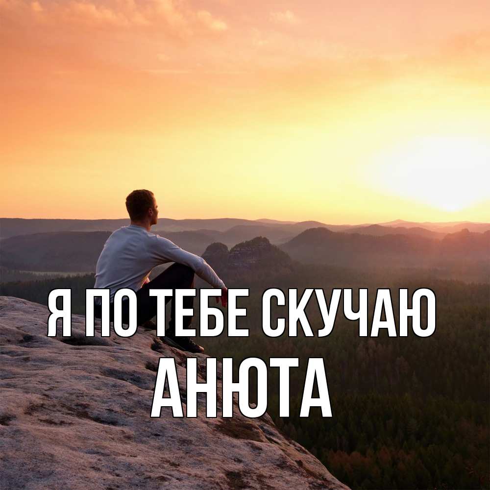 Открытка на каждый день с именем, Анюта Я по тебе скучаю открытка про скучашки 1 Прикольная открытка с пожеланием онлайн скачать бесплатно 