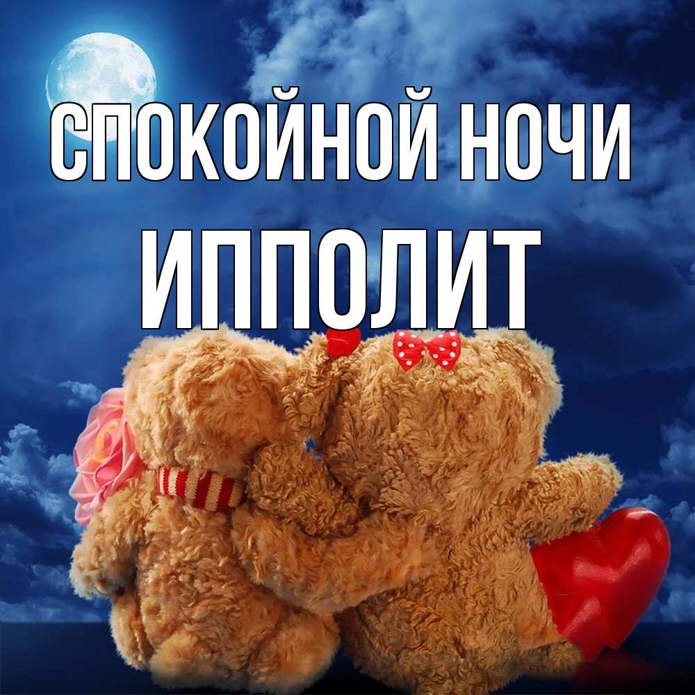 Открытка на каждый день с именем, Ипполит Спокойной ночи плюшевые Прикольная открытка с пожеланием онлайн скачать бесплатно 