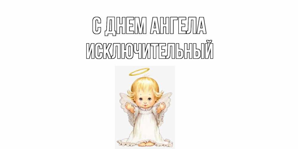 Открытка на каждый день с именем, Исключительный С днем ангела ангелочек, нимб Прикольная открытка с пожеланием онлайн скачать бесплатно 
