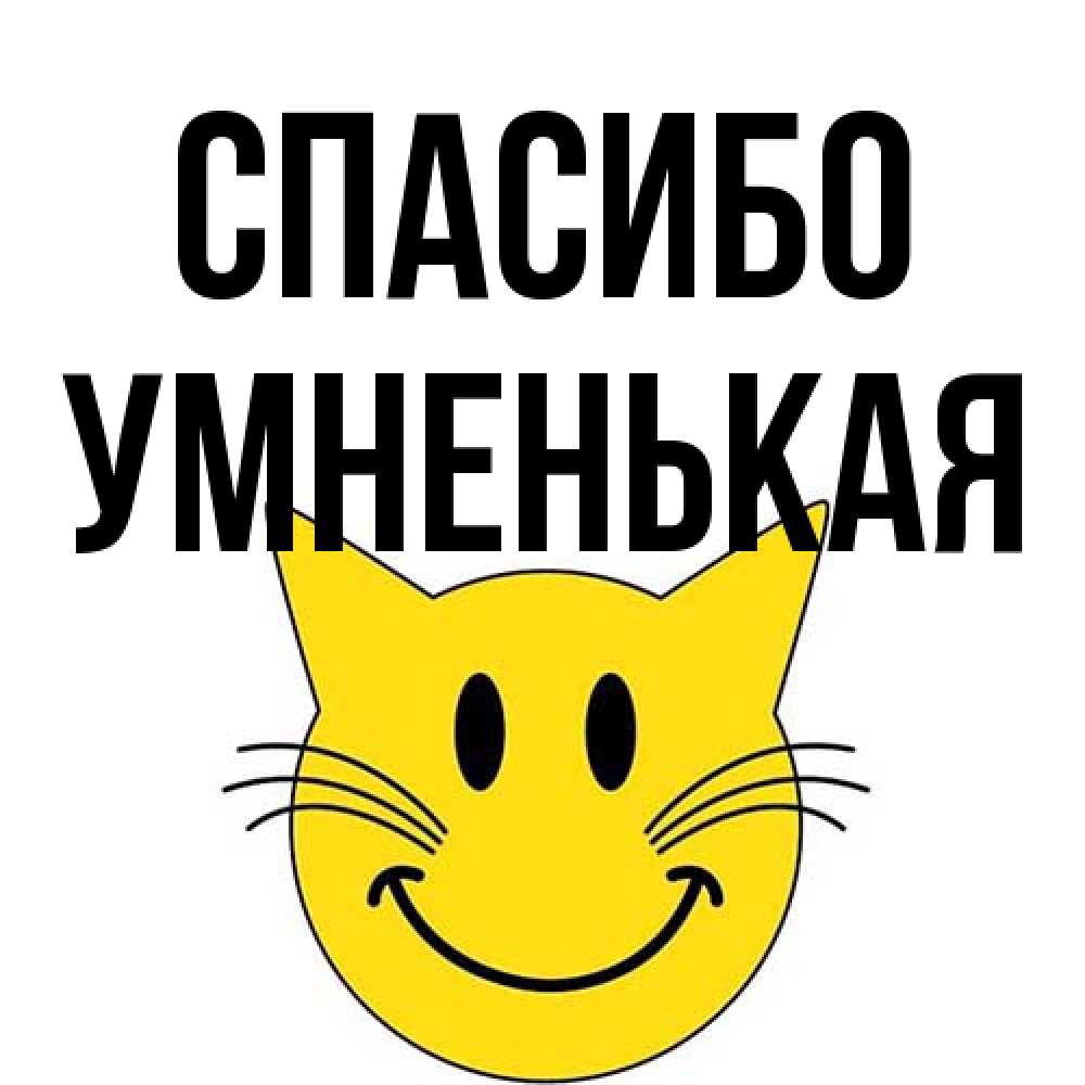 Открытка на каждый день с именем, Умненькая Спасибо улыбающийся смайл кот Прикольная открытка с пожеланием онлайн скачать бесплатно 