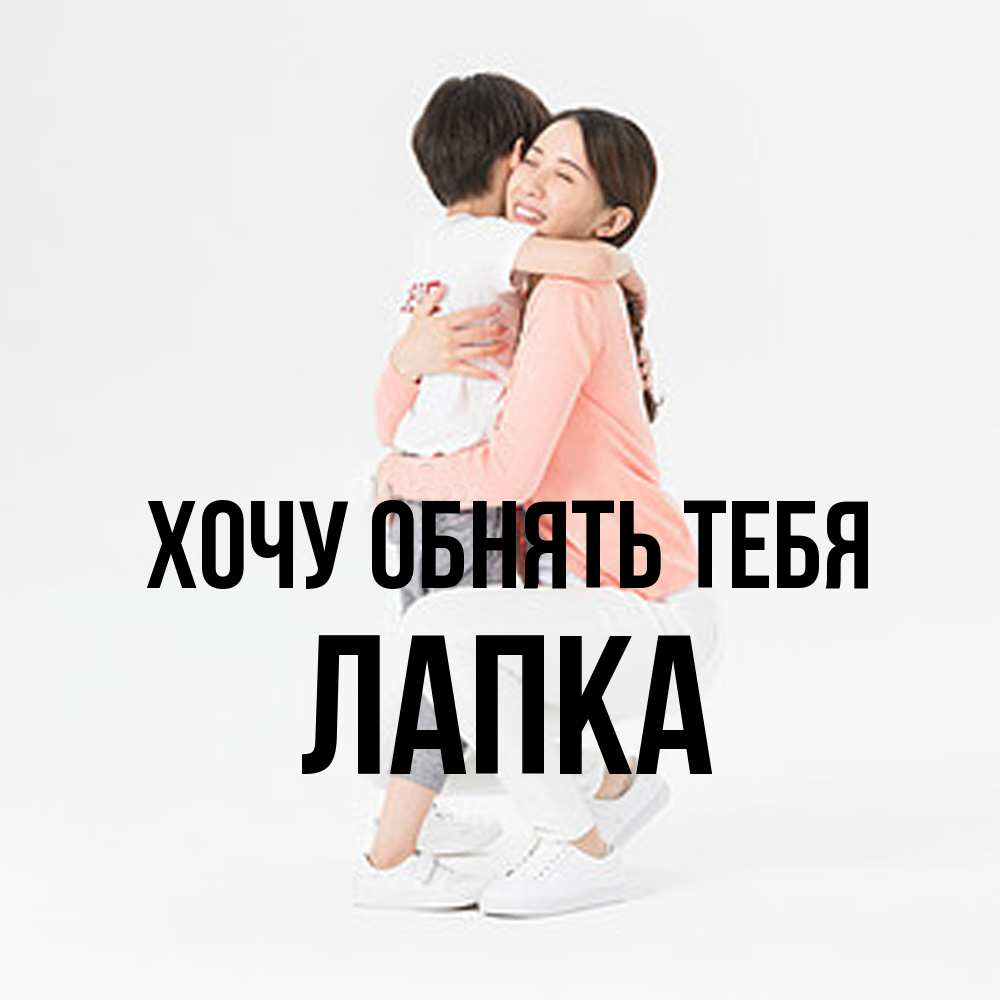 Открытка на каждый день с именем, лапка Хочу обнять тебя соскучилась по сыну Прикольная открытка с пожеланием онлайн скачать бесплатно 