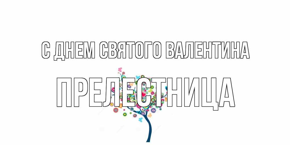 Открытка на каждый день с именем, пpелестница С днем Святого Валентина дерево на валентинке Прикольная открытка с пожеланием онлайн скачать бесплатно 