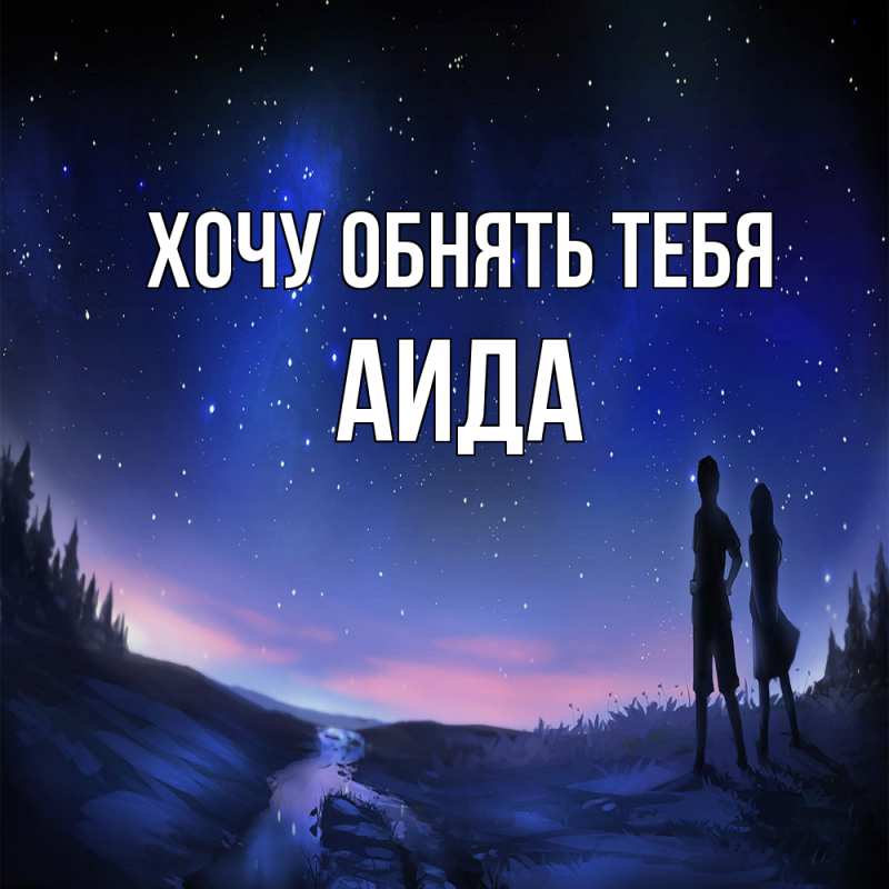 Картинка Хочу обнять тебя, Аида