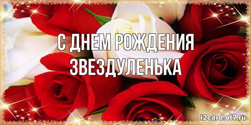 Открытка с именем, Звездуленька, С днем рождения