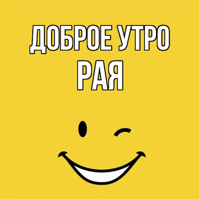 Картинка Доброе утро, Рая