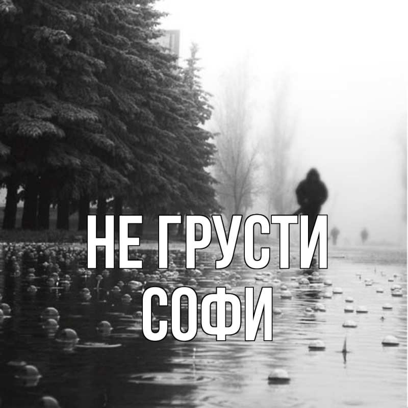 Картинка Не грусти, Софи