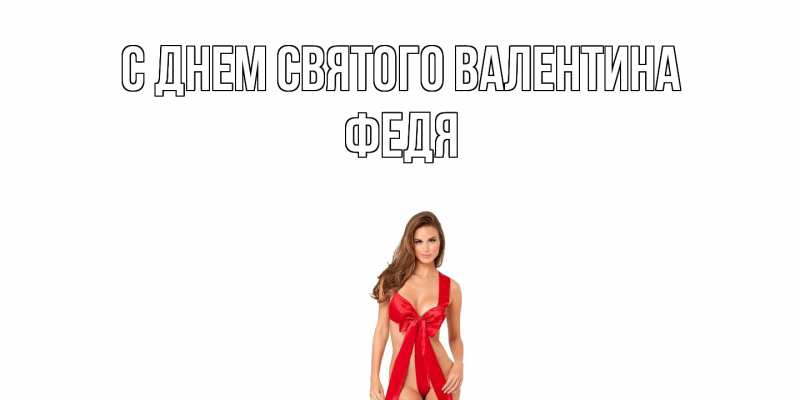 Картинка С днем Святого Валентина, Федя