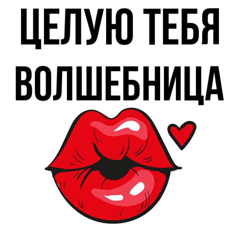 Картинка Целую тебя, волшебница