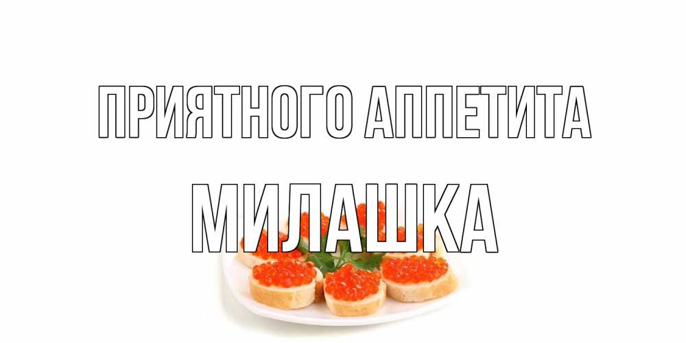 Открытка на каждый день с именем, Милашка Приятного аппетита бутерброд,красная икра Прикольная открытка с пожеланием онлайн скачать бесплатно 
