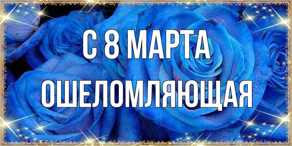 Открытка на каждый день с именем, Ошеломляющая C 8 МАРТА как поздравить женщину на 8 марта. Конечно же нужно подарить ей открытку с нашего сайта Прикольная открытка с пожеланием онлайн скачать бесплатно 