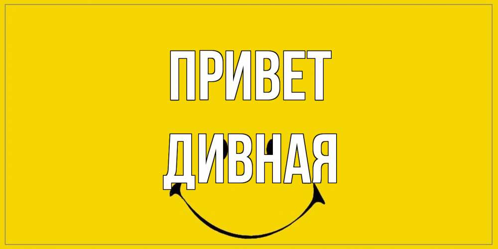 Открытка на каждый день с именем, дивная Привет смайл Прикольная открытка с пожеланием онлайн скачать бесплатно 
