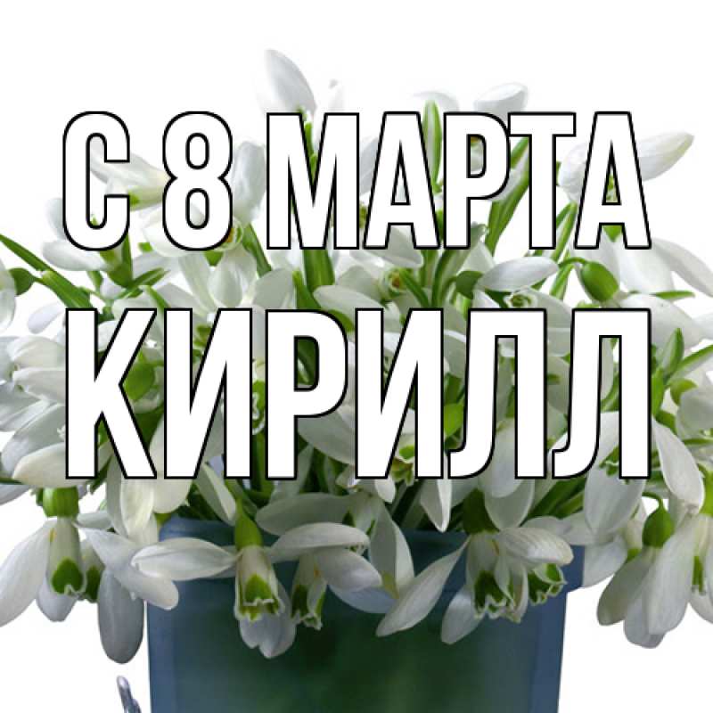 Картинка C 8 МАРТА, Кирилл